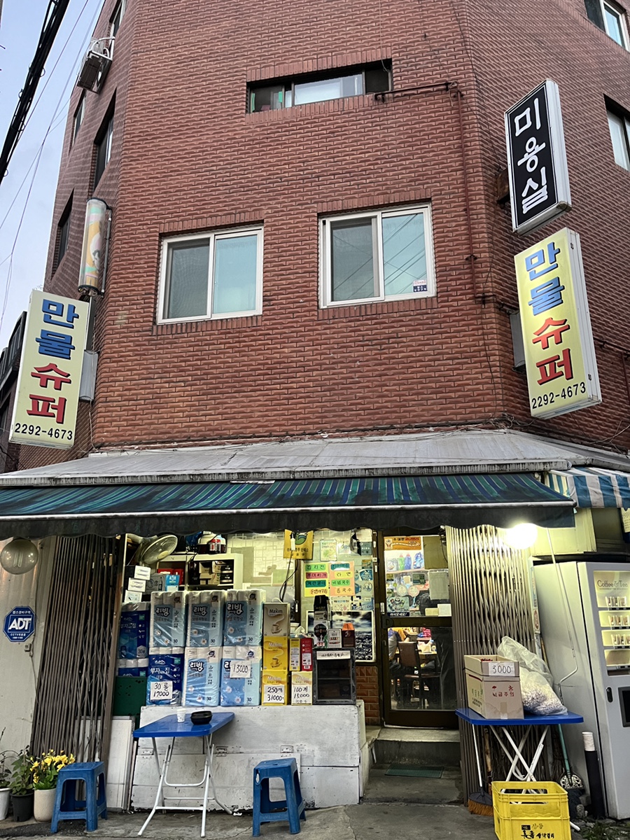 만물슈퍼 이미지