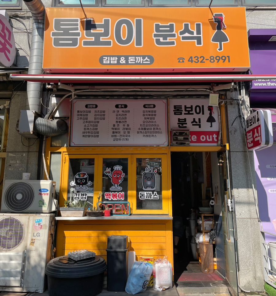 톰보이분식 이미지