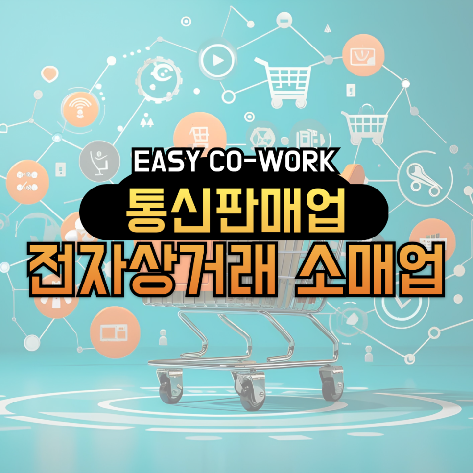 전자상거래 소매업 이미지