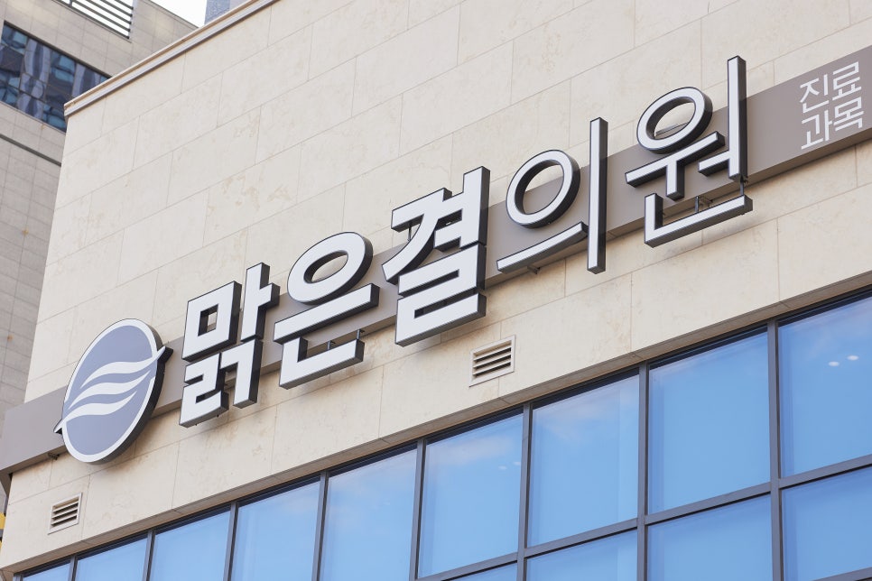 맑은참피부과의원 이미지