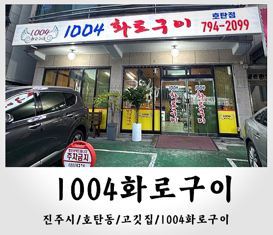 1004화로구이 이미지