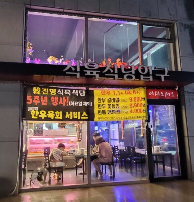 한진명식육식당 이미지