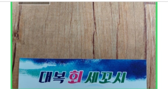 대복회세꼬시 이미지