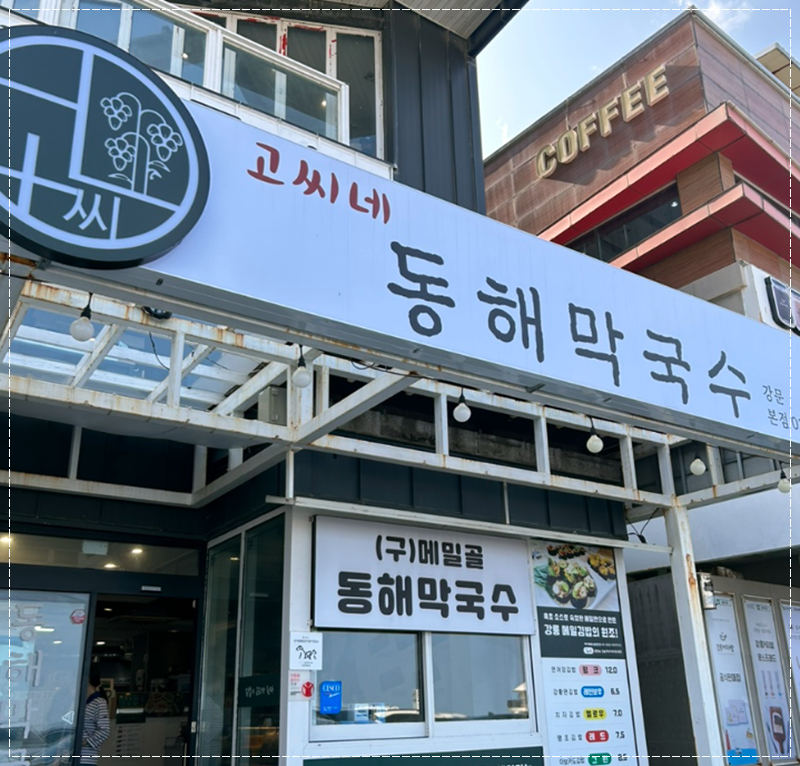 동해막국수 이미지