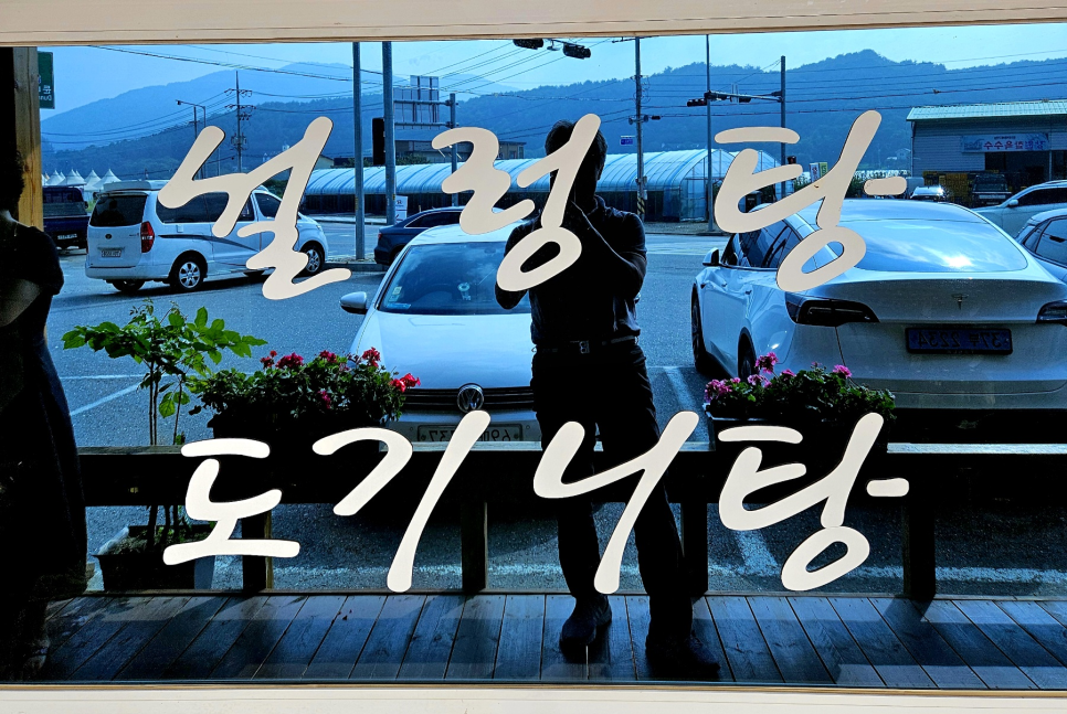 지구촌전통가마솥설렁탕 이미지