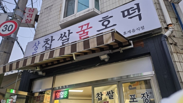 상동찹쌀꿀호떡 이미지