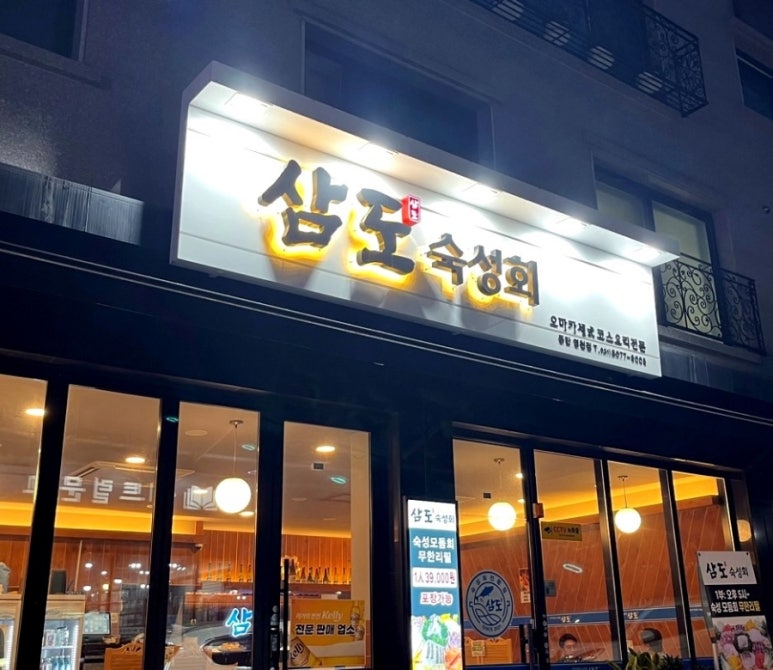 삼도숙성회동탄 이미지