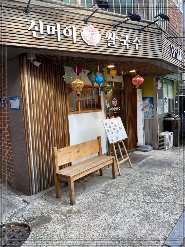 신머이쌀국수 이미지