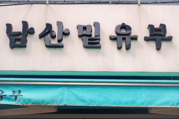 남산밑유부 이미지