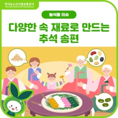 👪가족과 함께~ 다양한 속재료로 만드는🌕추석 송편🌕만들기!(참깨, 콩, 단호박,... 바로가기