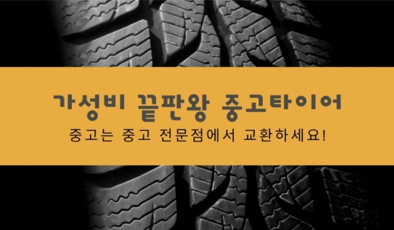 중고타이어 이미지