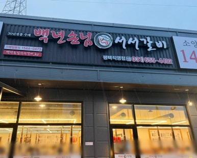 백년손님서서갈비평택 이미지