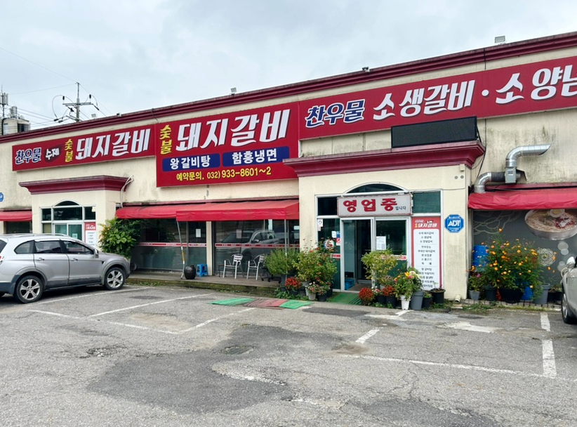찬우물숯불갈비 이미지