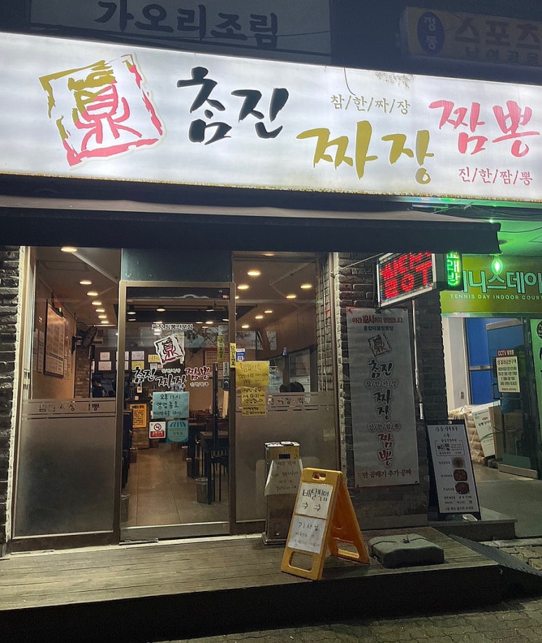 참진짬뽕 이미지