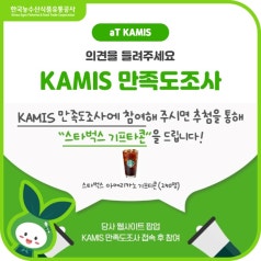 [EVENT] 2024 aT KAMIS 이용자 만족도 조사 실시 📢 바로가기