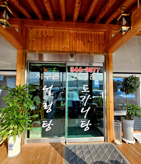 지구촌전통가마솥설렁탕 이미지