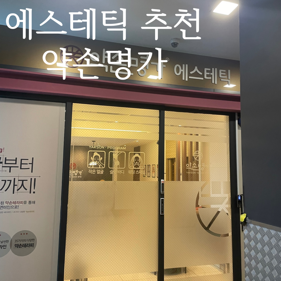 약손명가 에스테틱 (교대점) 이미지
