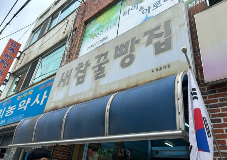 참새와새참 이미지