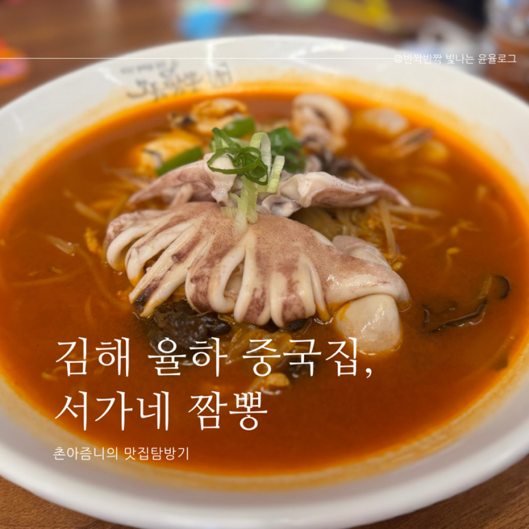 서가네짬뽕 이미지