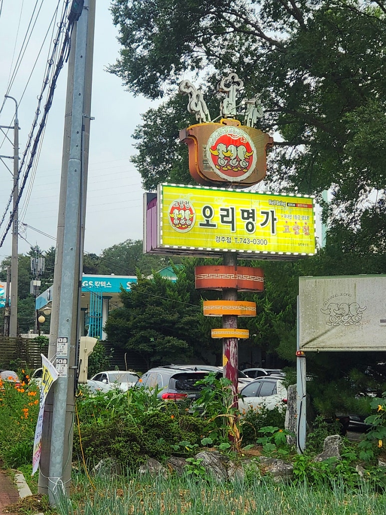 오리명가고향정 이미지