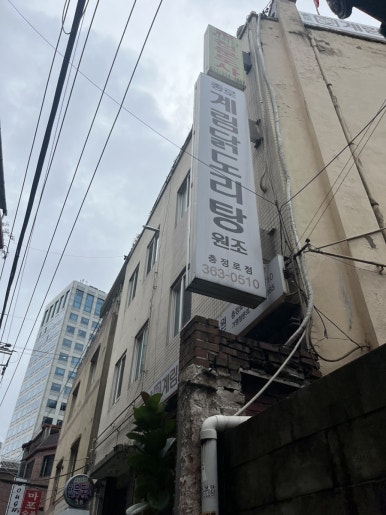 종로계림닭도리탕원조충정로점 이미지