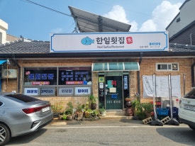 한일횟집 이미지