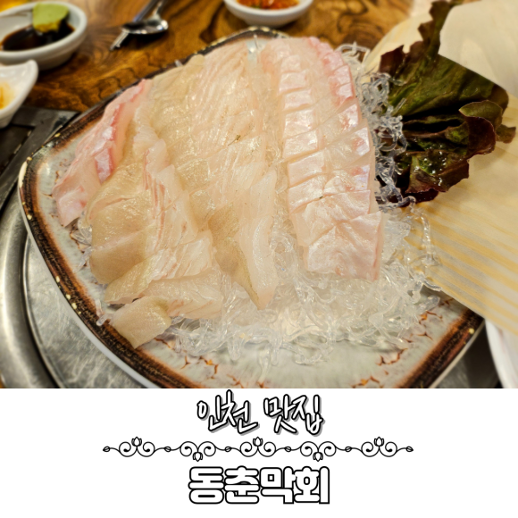 동춘횟집 이미지