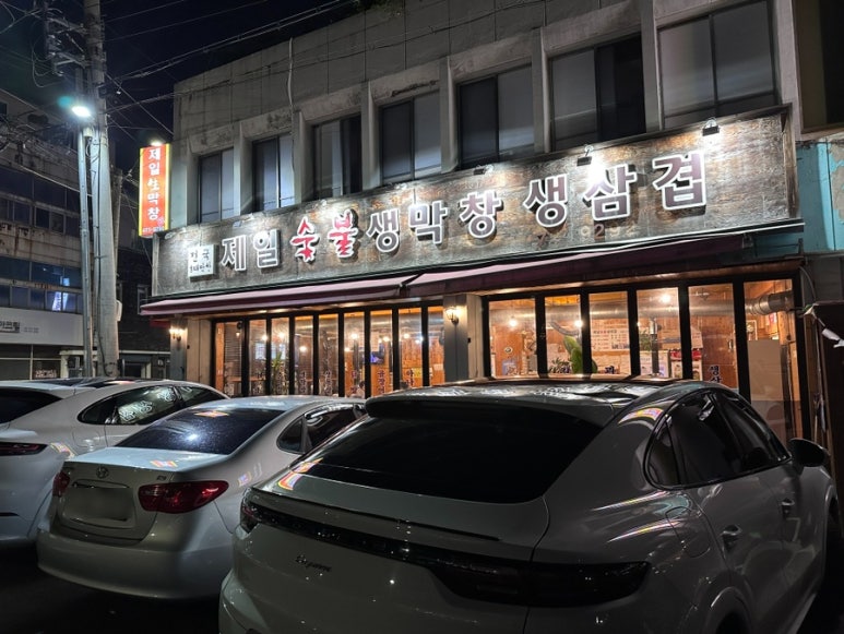 제일숯불생막창 이미지
