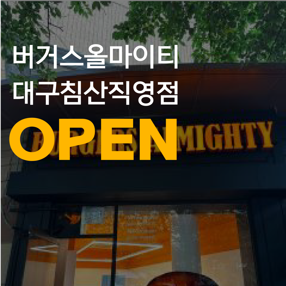 버거스올마이티 침산직영점 이미지