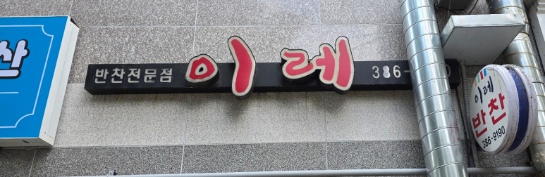 이레반찬 이미지
