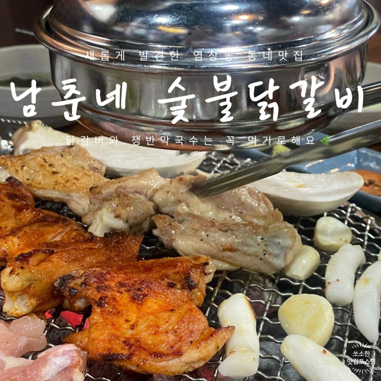 남춘네 숯불닭갈비 이미지
