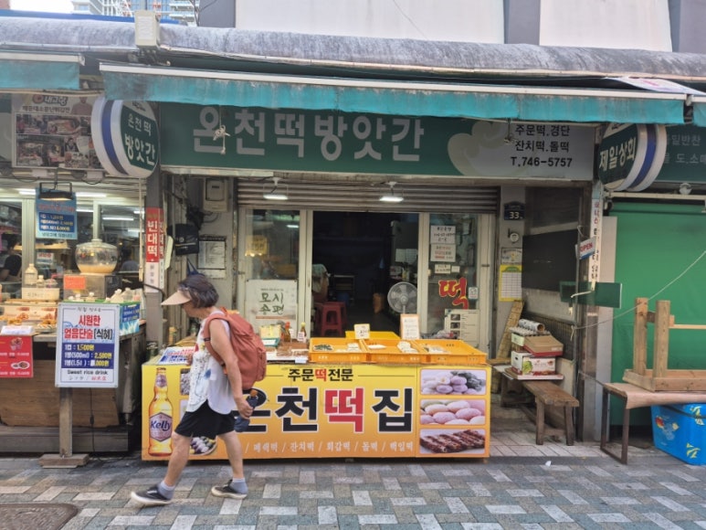 온천떡방앗간 이미지