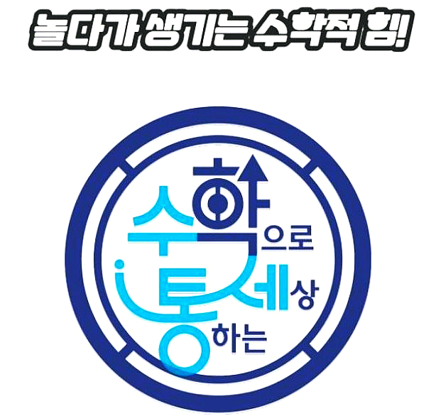 수학으로통하는세상 이미지