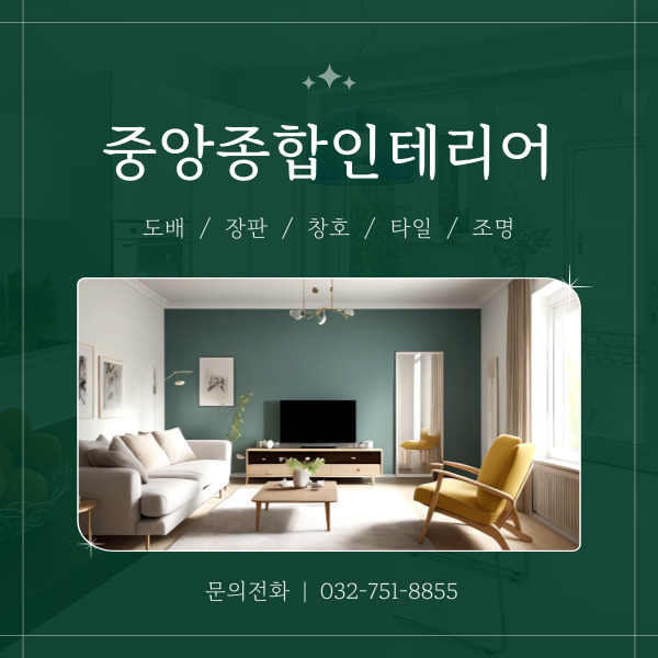 중앙종합인테리어 이미지