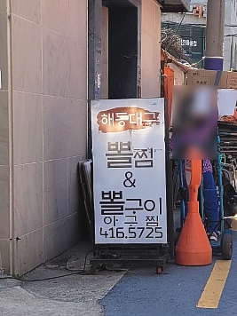 해동대구뽈찜 이미지