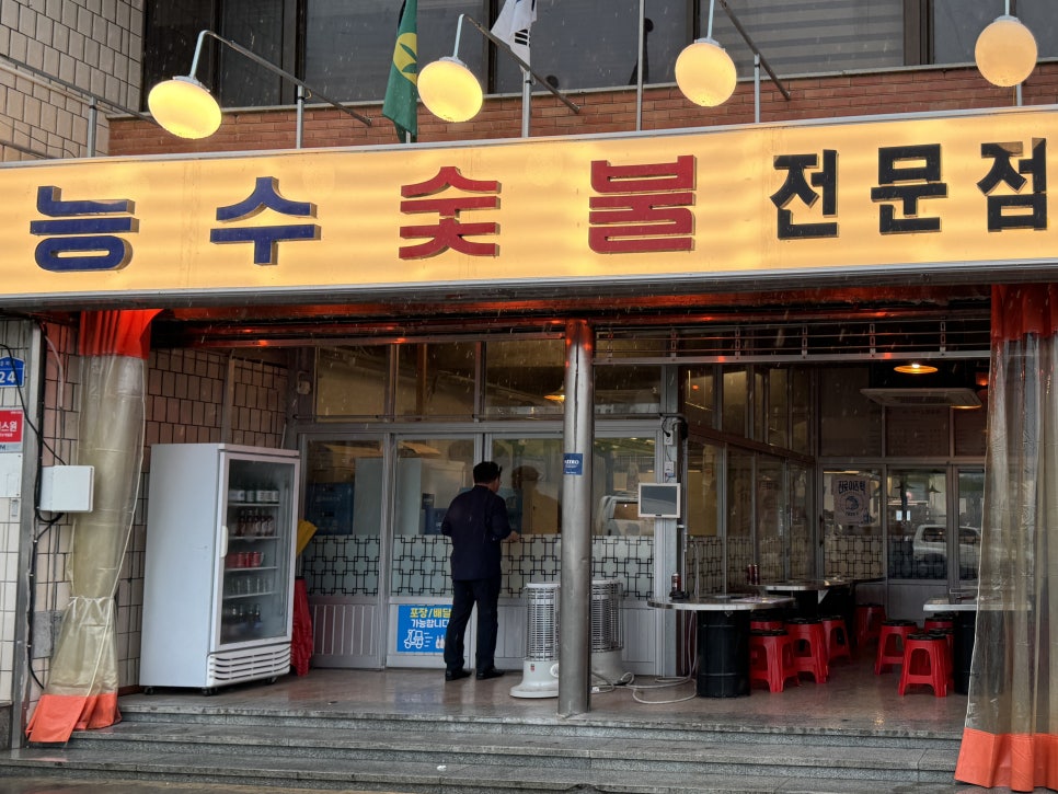 능수숯불갈비 이미지