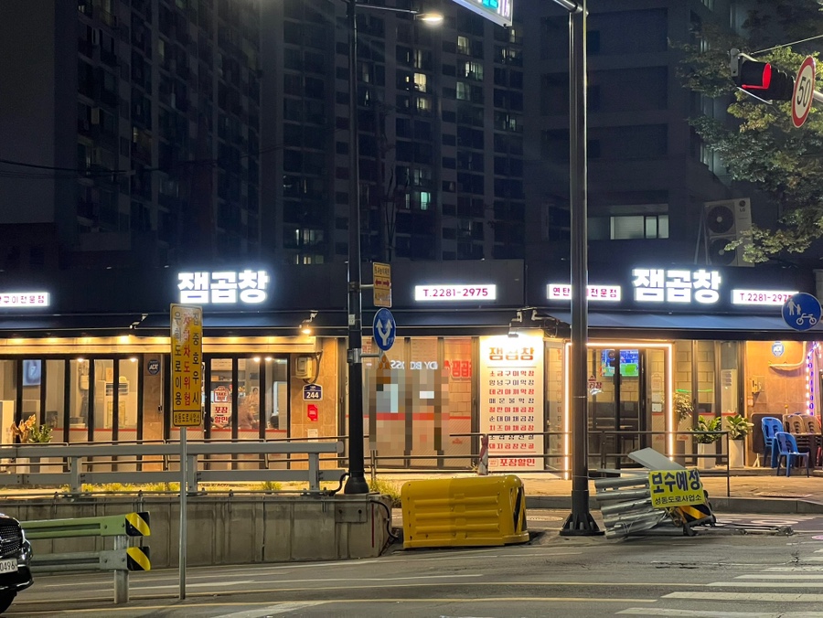 잼곱창 이미지