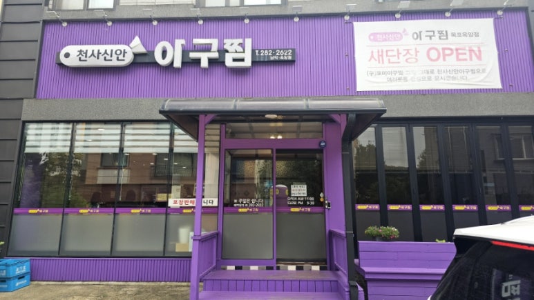 천사신안아구찜(남악옥암점) 이미지