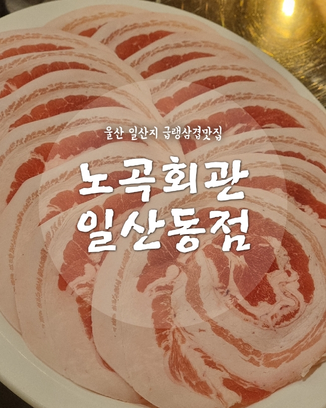 노곡회관일산동점 이미지