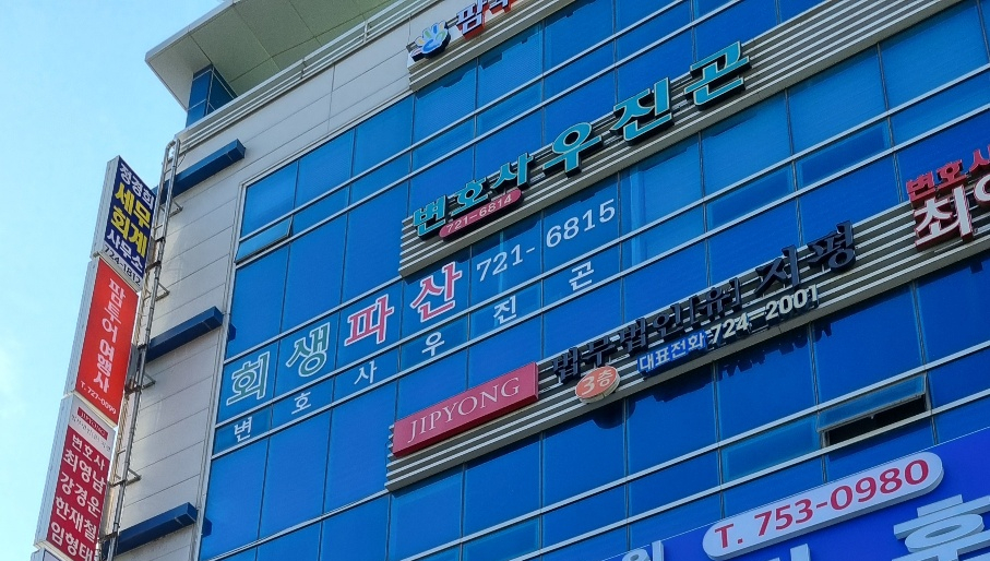 꿈과희망법률사무소 이미지
