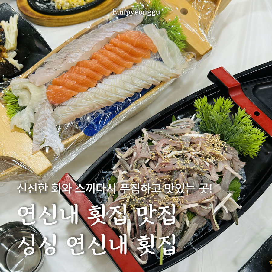 싱싱연신내횟집 이미지