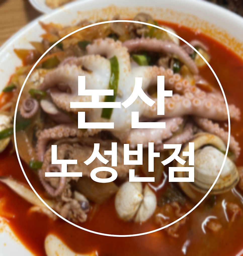 노성반점 이미지