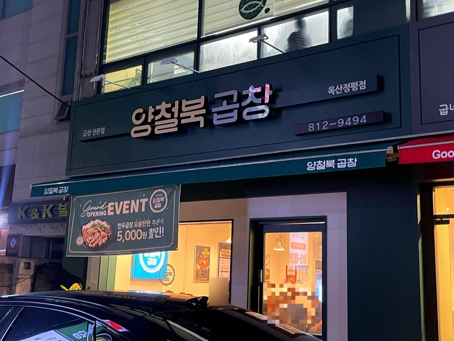 양철북곱창옥산정평점 이미지
