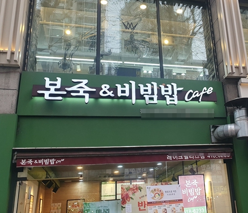 본죽 엔 비빔밥 이미지