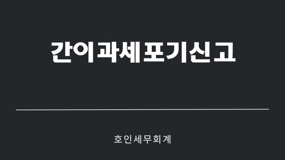 호인세무회계 이미지