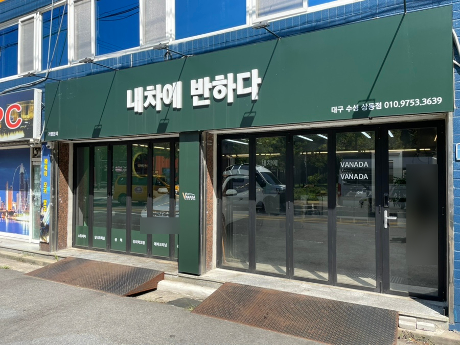 내차에반하다수성 이미지