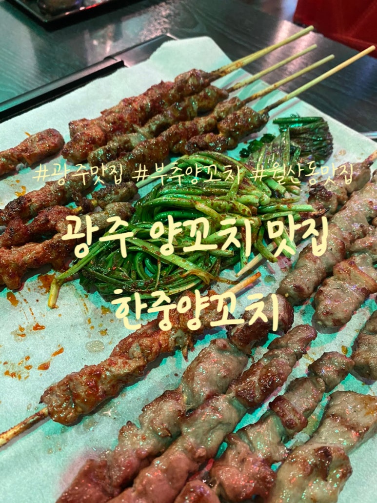 한중양꼬치 이미지