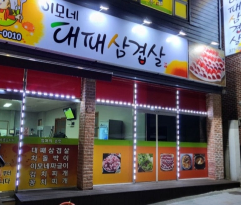 이모네대패삼겹살 이미지