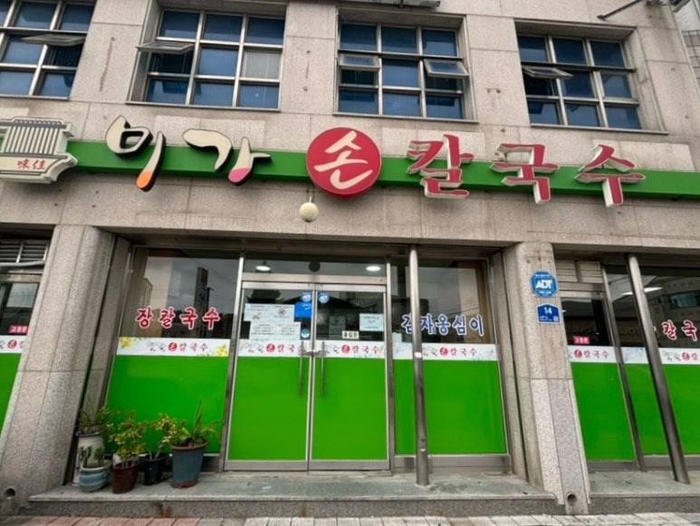 민영손칼국수 이미지