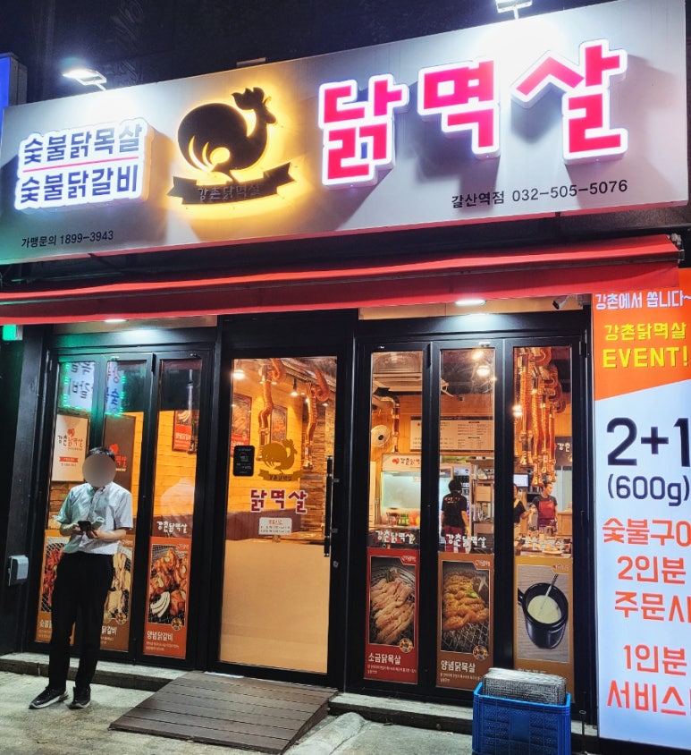 강촌닭멱살 이미지